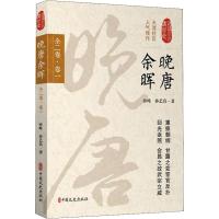正版新书]晚唐余晖 全2卷·卷1孙峰9787520502870