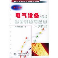 正版新书]电气设备及其运行安全与监察(一次部分)(第2分册)