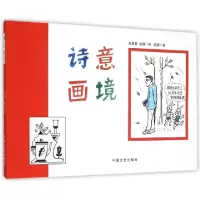 正版新书]诗意画境赵捷|绘画:刘易晏//赵捷9787503455315