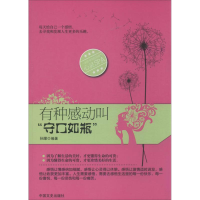 正版新书]有种感动叫“守口如瓶”孙朦9787503441080
