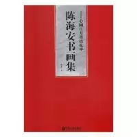 正版新书]心圆日月墨语乾坤陈海安书画集陈海安 著978751902515