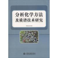 正版新书]分析化学方法及质谱技术研究李炳龙9787517059134
