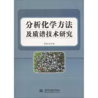 正版新书]分析化学方法及质谱技术研究李炳龙9787517059134