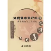 正版新书]体质健康测评的基本理论与方法研究张金铭978751705603