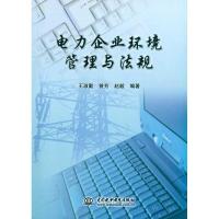 正版新书]电力企业环境管理与法规王淑勤9787508476056