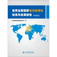 正版新书]世界主要国家电力市场化改革与发展报告(欧洲篇)北京