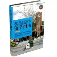 正版新书]美国高中留学指南-修订版朴泰仙9787113193812