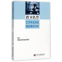 正版新书]捍卫名誉:文艺界名誉权典型案例评析中国文联权益保护
