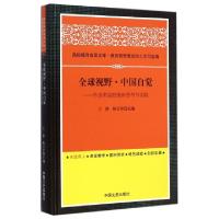 正版新书]全球视野中国自觉--外语类高校德育思考与实践(精)王静