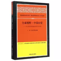 正版新书]全球视野中国自觉--外语类高校德育思考与实践(精)王静