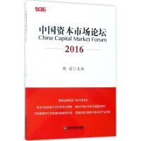 正版新书]中国资本市场论坛.2016程前9787504765154