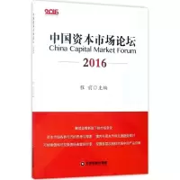 正版新书]中国资本市场论坛.2016程前9787504765154