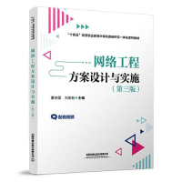 正版新书]网络工程方案设计与实施(第三版)董会国;刘彦舫9787