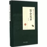 正版新书]百合花开冯玉奇 著;薛未来 点校9787503487095