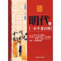 正版新书]中国的脊梁--明代的一百个老百姓邓占云9787503422584