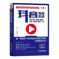 正版新书]抖音电商实战 引流+蓝V+直播+橱窗+小店+小程序+带货+