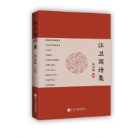 正版新书]汪卫国诗集汪卫国9787519038915