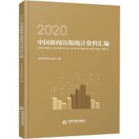 正版新书]2020中国新闻出版统计资料汇编国家新闻出版署97875068