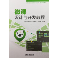 正版新书]微课件设计与开发教程作者9787113246143
