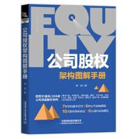 正版新书]公司股权架构图解手册常坷9787113269760