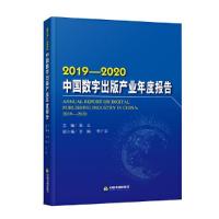 正版新书]中国数字出版产业年度报告:2019-2020:2019-2020张立主