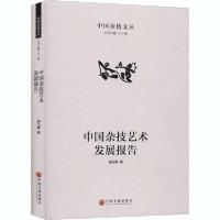 正版新书]中国杂技艺术发展报告郭云鹏9787519043353