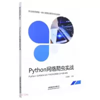正版新书]Python网络爬虫实战邓晨曦著;邓晨曦9787113286583