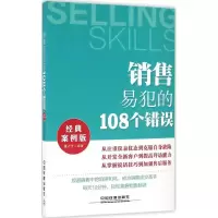 正版新书]销售易犯的108个错误(经典案例版)张立今9787113216702
