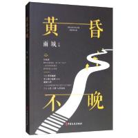 正版新书]黄昏不晚雨城9787520511445