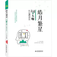 正版新书]皓月繁星 24位大咖的心理课堂林赞歌 编9787522624853