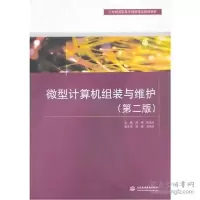 正版新书]微型计算机组装与维护(第二版)柳青,陈孟祥 主编97