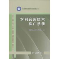 正版新书]水利实用技术推广手册江西省水利科学研究院9787517037