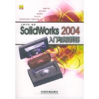 正版新书]SolidWorks2004入门与实例详解(含盘)立雅科技978711