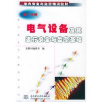 正版新书]电气设备及其运行安全与监察基础(D1分册)/电力安全