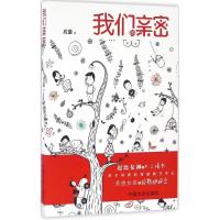 正版新书]我们的亲密应童 著9787503479007