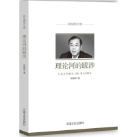 正版新书]理论河的跋涉张晓林9787503496745