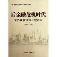 正版新书]后金融危机时代世界税收政策比较研究龚辉文9787802358