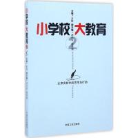 正版新书]小学校,大教育吴甡 主编 著作9787503486494