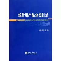 正版新书]统计用产品分类目录鲜祖德 汲凤翔9787503759499