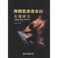 正版新书]舞蹈艺术语言的表现研究郭贝贝9787517057246