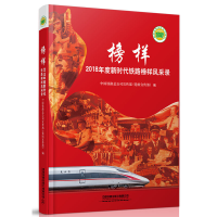 正版新书]榜样:2018年度新时代铁路榜样风采录中国铁路总公司宣