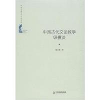 正版新书]中国古代文论教学纵横谈邓心强9787506874991
