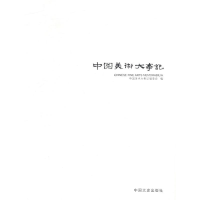 正版新书]2005-中国美术大事记本社9787503418983