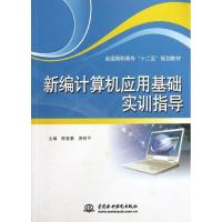 正版新书]新编计算机应用基础实训指导/全国高职高专"十二五"规
