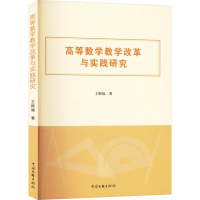 正版新书]高等数学教学改革与实践研究王振福 著9787519054250
