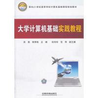 正版新书]大学计算机基础实践教程(面向21世纪高等学校计算机基