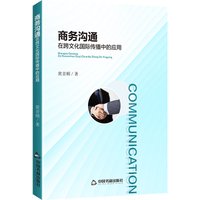 正版新书]商务沟通在跨文化国际传播中的应用黄音频 著978750689