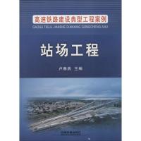 正版新书]站场工程卢春房9787113200718