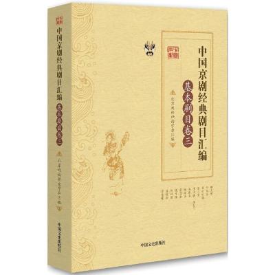 正版新书]中国京剧经典剧目汇编(基本剧目卷.3)北京戏曲评论学