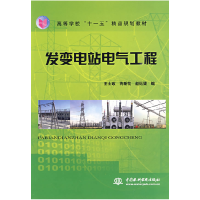 正版新书]发变电站电气工程王士政 芮新花 赵珏斐9787508467450